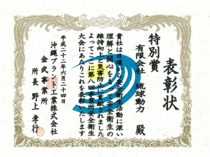 H22.6安全衛生大会_特別賞