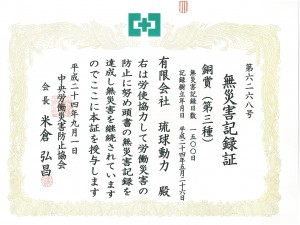 H24.9無災害記録_銅賞(第三種)
