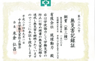 H24.9無災害記録_銅賞(第三種)