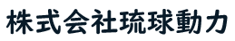株式会社琉球動力