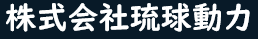 株式会社琉球動力